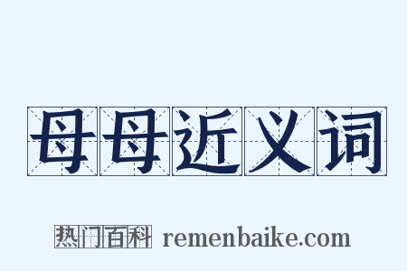 母母近义词是什么意思的图片